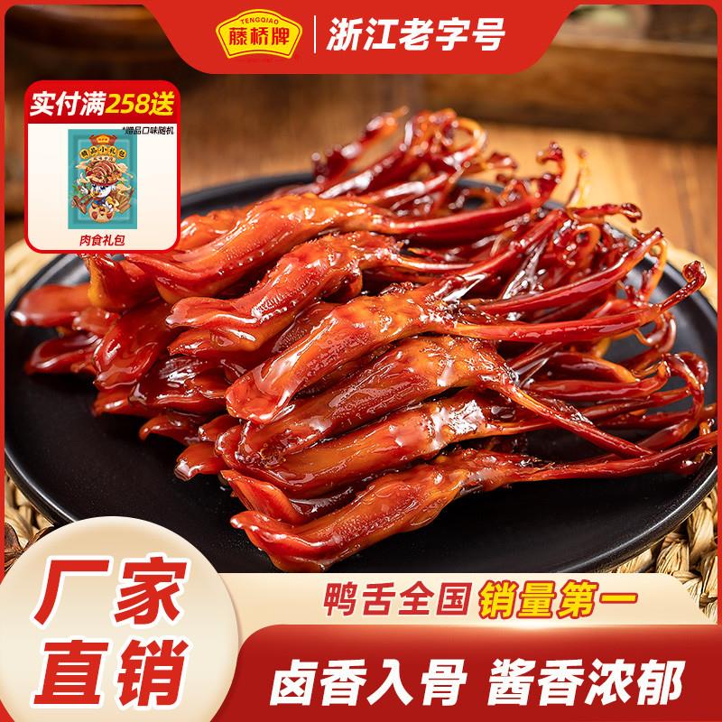 新货温州风味特产鸭舌头酱香卤味肉类熟食美味小吃真空装