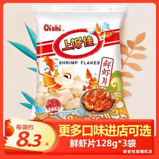 新货鲜虾片128g*3袋薯片虾条大包装休闲零食洋葱圈解馋小零