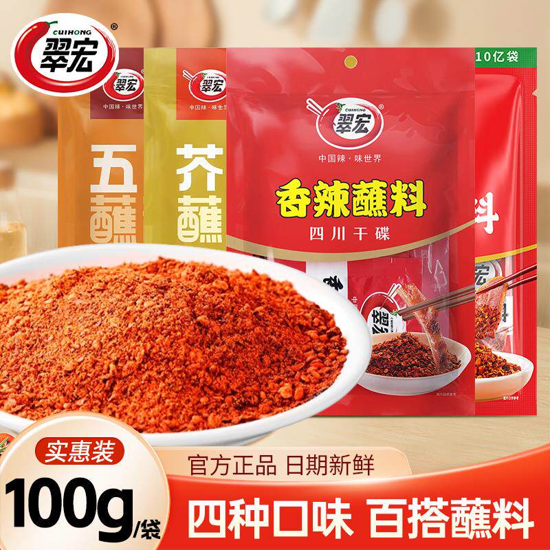 速发香辣碟醮料100g火锅串串烧烤五香芥末干碟辣椒面翠红辣椒