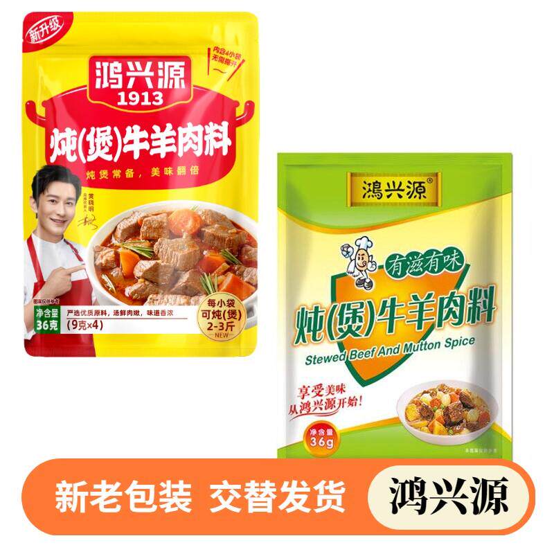 鸿兴源炖煲牛羊肉调料烧炖牛肉羊肉煲汤家庭卤味五香商用卤水料包