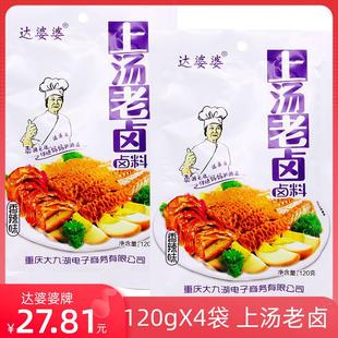 新货达婆婆上汤老卤120g*4袋香辣五香盐焗味卤料商用商用卤肉
