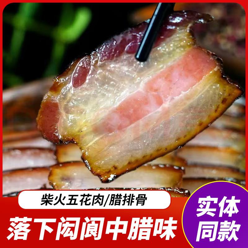 新货四川特产柴火五花腊肉