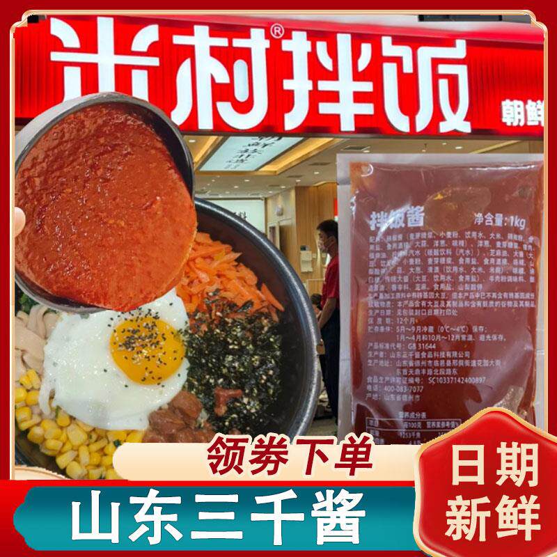 新日期山东三千酱米村拌饭