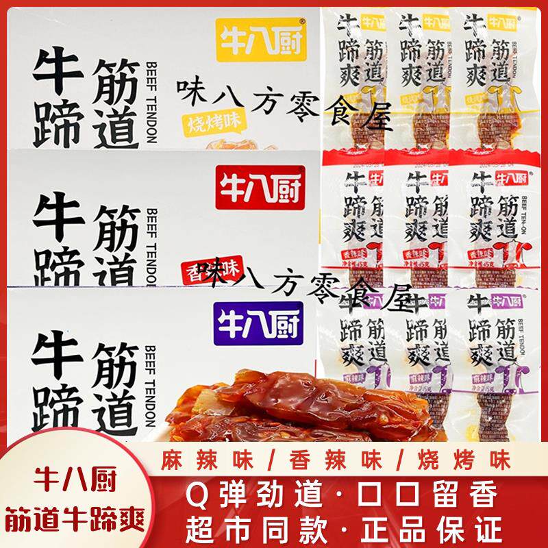 新货牛蹄筋13g筋道牛肉熟食真空包装即食辣条网红休闲零食