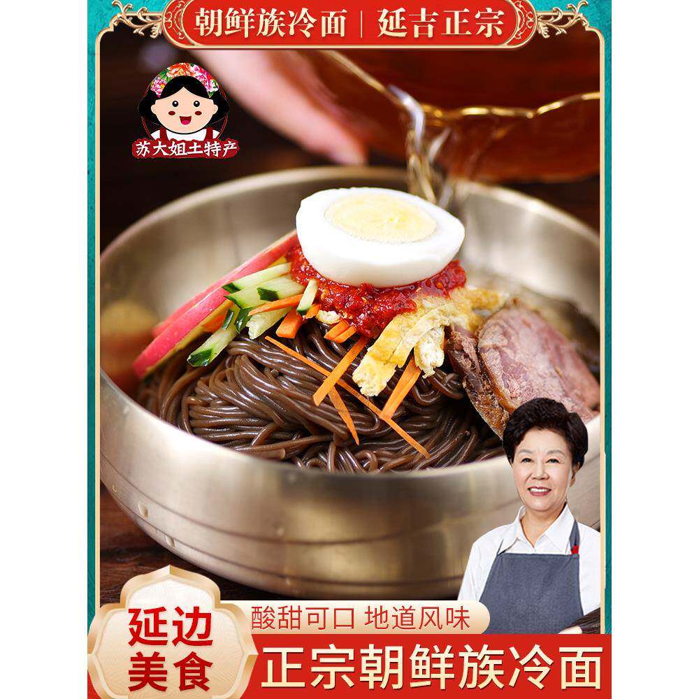 荞麦冷面东北荞麦冷面正宗朝鲜族大冷面延吉特产延边凉面韩式韩国