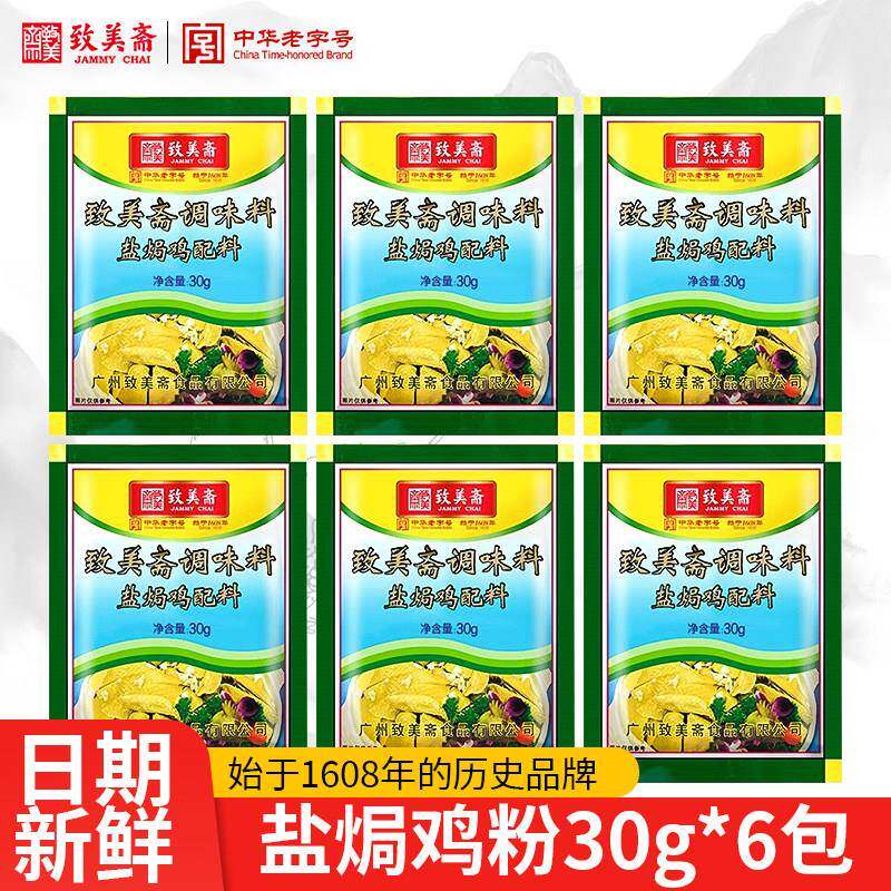 致美斋盐焗鸡粉广东客家正宗盐局手撕鸡配料鸡翅爪家用沙姜粉30g