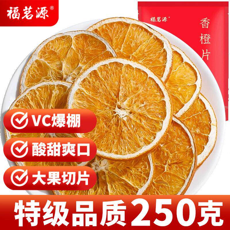 新货茶叶 花果茶冻干香橙片250g 网红手工水果茶橙片泡水喝