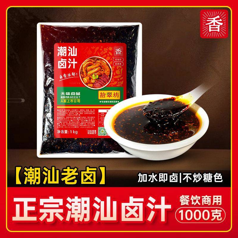 卤肉酱汁潮汕卤汁商用老卤水风味卤味料包正卤鹅肉宗酱牛肉五香卤