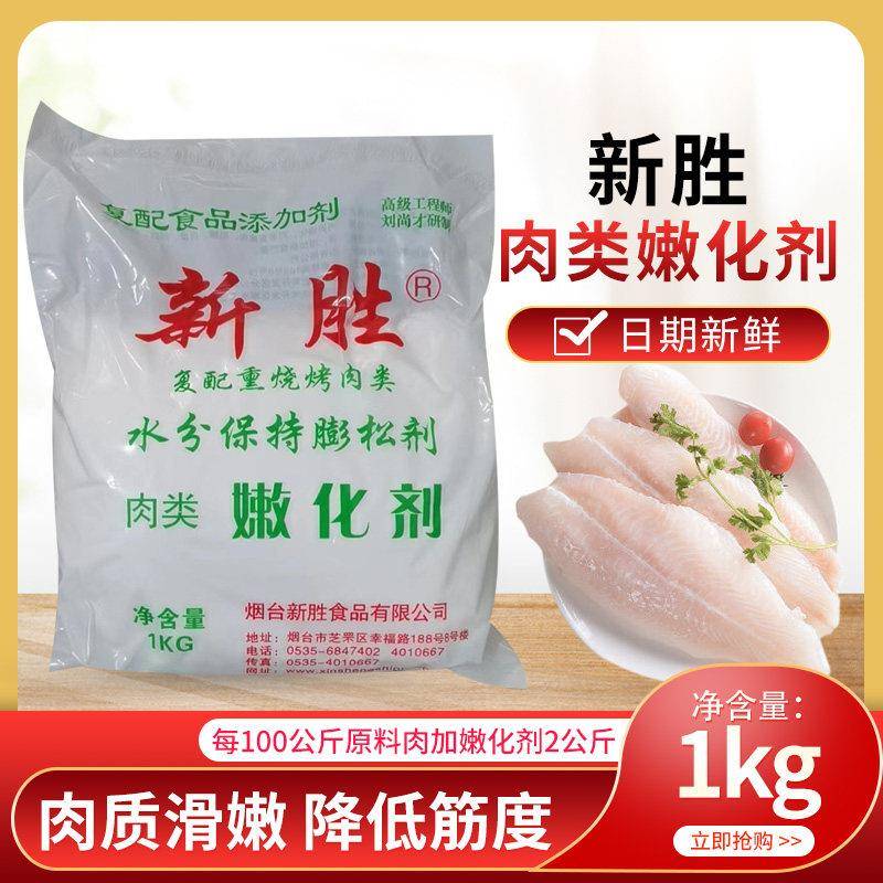 新胜复配烧烤肉类水分保持蓬松剂肉类嫩化剂增色剂1000克商用包邮