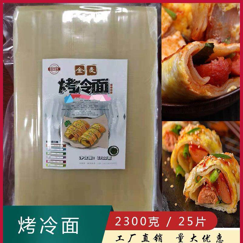 速发烤冷面 面面 面皮东北烤冷面 面片商用大面皮冷面 面酱包邮荣