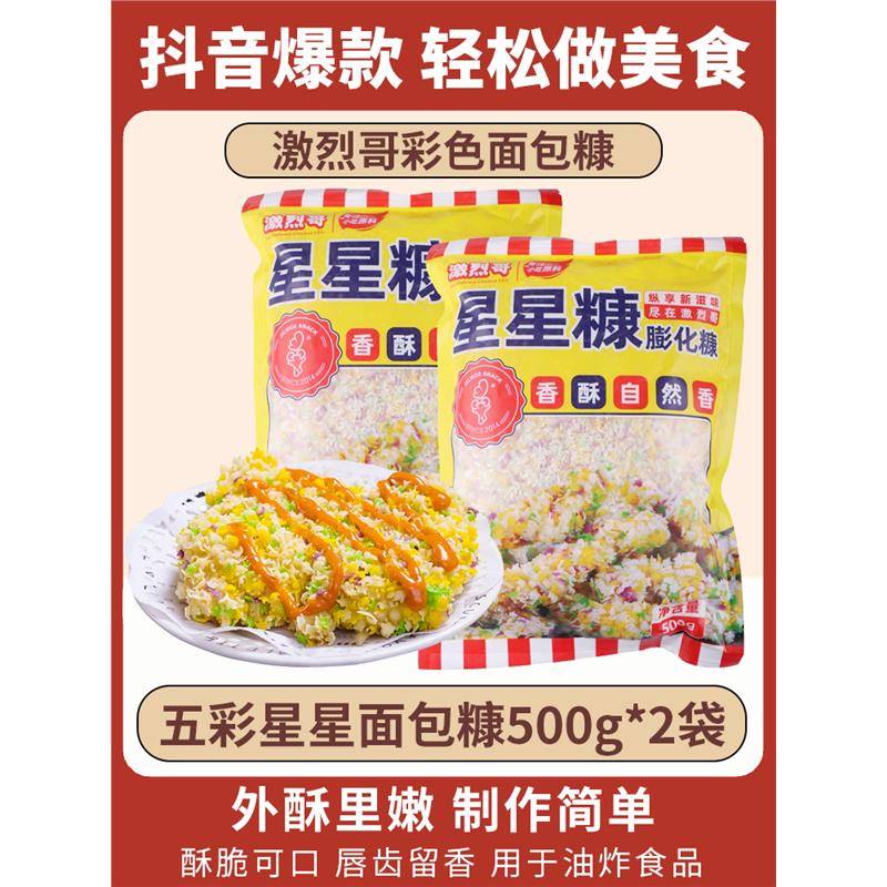 激烈哥五彩星星面 面包糠彩色雪花片商用炸鸡星星康家用油炸香酥