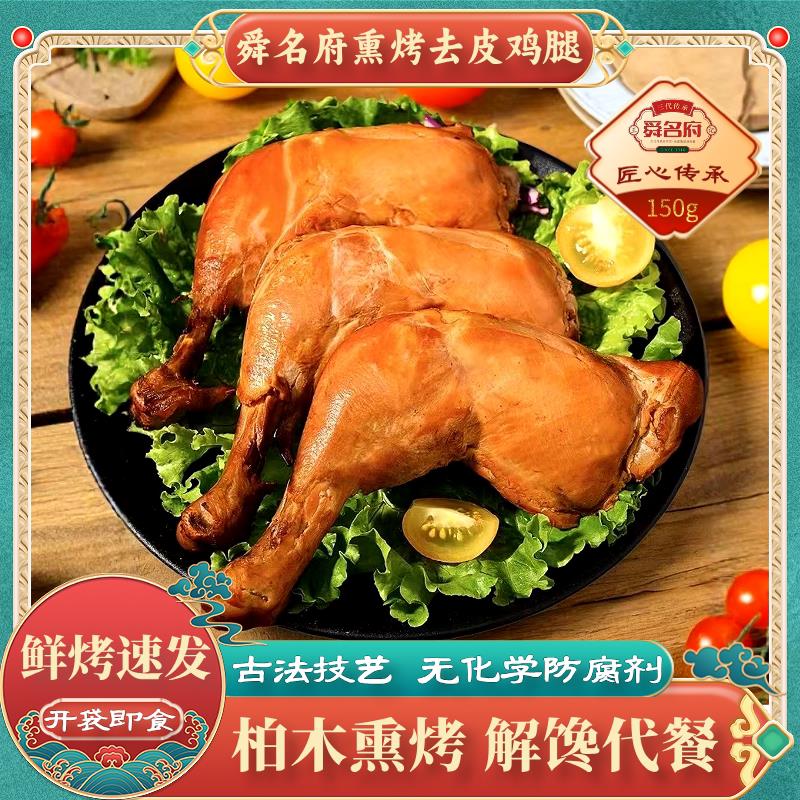 新货果木烟熏去皮烤鸡腿真
