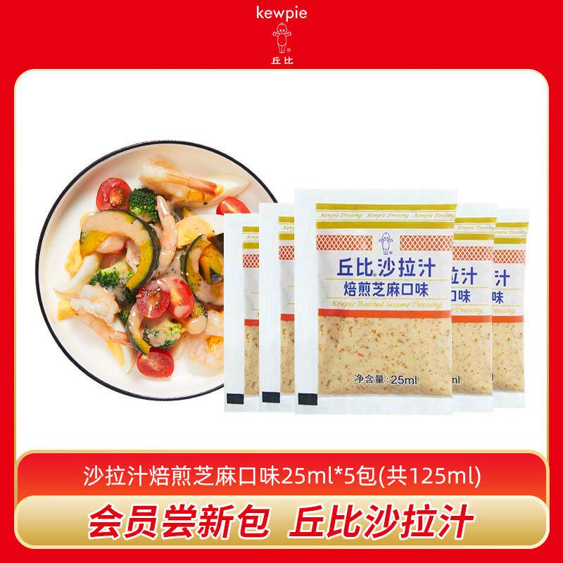 新货沙拉汁焙煎芝麻口味小包装25ml*5袋冷拌蔬菜酱料油醋汁尝