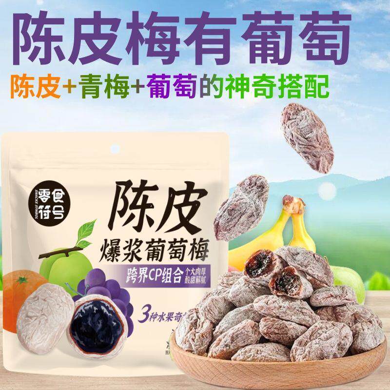 新货潮汕爆浆陈皮青梅抱葡萄梅子酸甜蜜饯果脯酸梅干独立包装