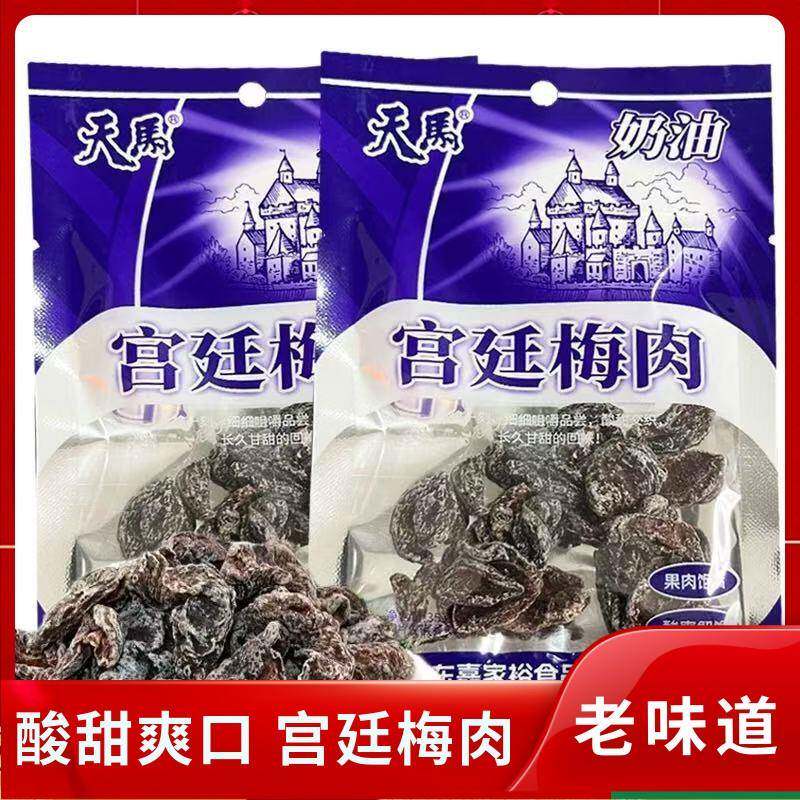 话梅肉天马宫廷梅肉奶油味杏梅酸梅肉蜜饯无核话梅果脯酸甜童年怀