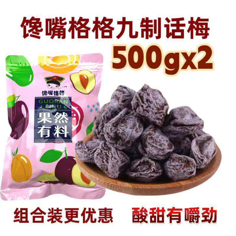 九制话梅大酸梅话梅干酸梅子奶油梅肉十年老味孕妇果干小零食蜜饯