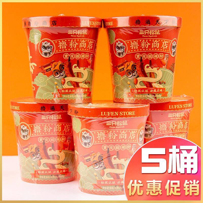 三祇松鼠酸辣粉130g×5桶装重庆方便速食泡面整箱休闲方便面食品