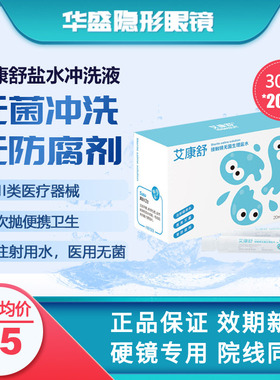 艾康特艾康舒硬性隐形眼镜次抛无防腐剂生理盐水冲洗液20ml*30瓶