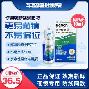 博士伦博视顿新洁角膜塑形性ok镜RGP硬性隐形眼镜润滑润眼液10ml