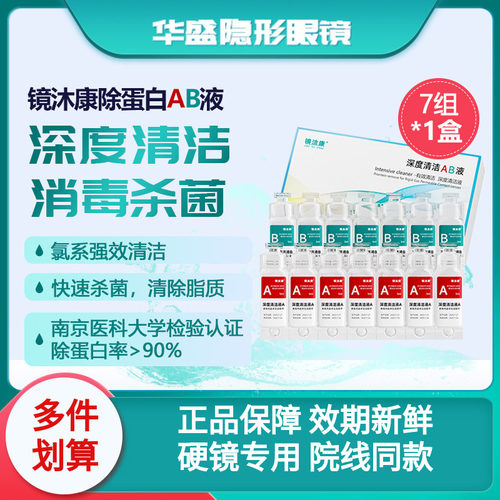 镜沐康AB液7组深度除蛋白OK镜角膜塑形镜硬性隐形眼镜护理清洁剂
