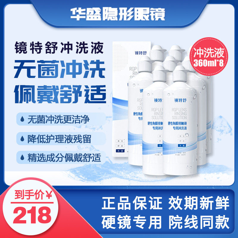 8瓶360ml欧普康视镜特舒冲洗液RGP/OK镜硬性隐形眼镜角膜塑形镜
