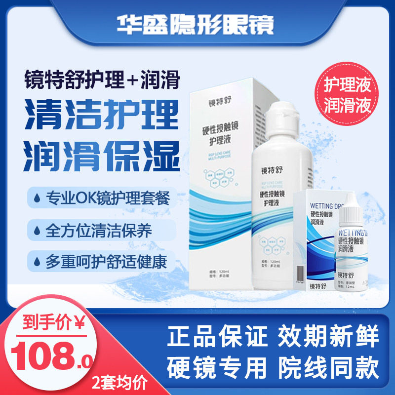 欧普康视镜特舒RGP/OK硬性隐形眼角塑镜国产护理120ml润眼液12ml,隐形眼镜/护理液,硬镜护理液,淘宝优惠券,粉丝福利购,淘宝优惠卷