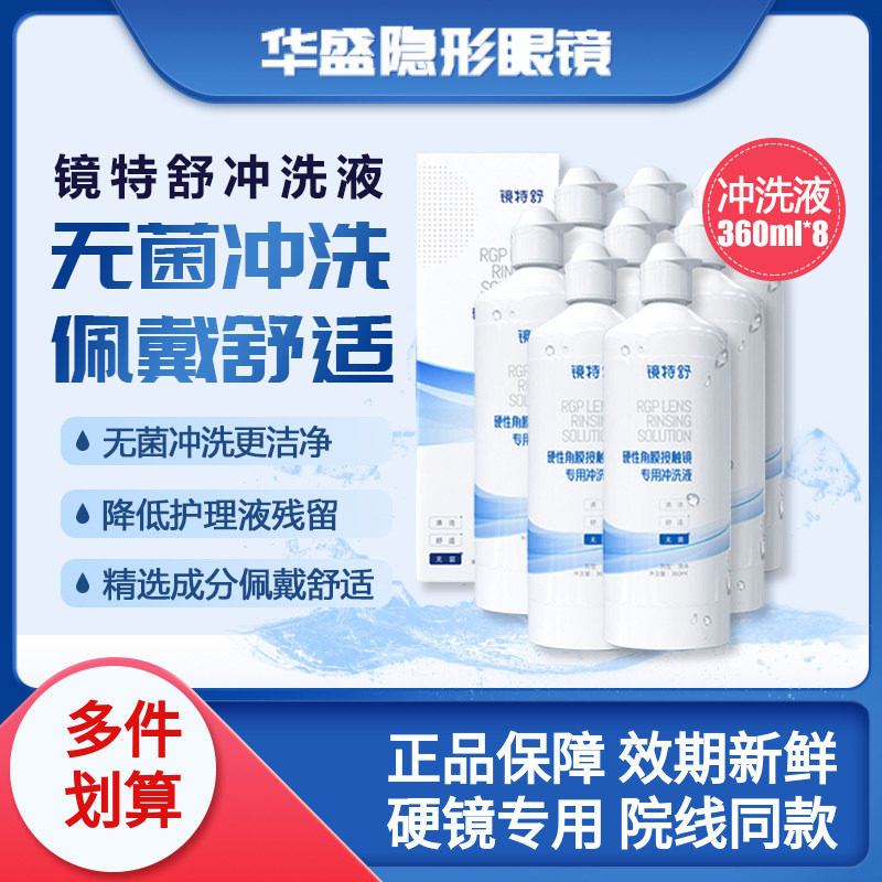 8瓶360ml欧普康视镜特舒冲洗液RGP/OK镜硬性隐形眼镜角膜塑形镜