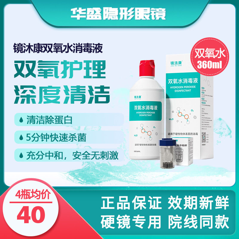 镜沐康硬性隐形眼镜角膜塑性镜ok镜双氧水护理液除蛋白免搓洗