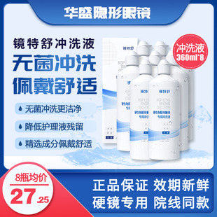 8瓶360ml欧普康视镜特舒冲洗液RGP OK镜硬性隐形眼镜角膜塑形镜