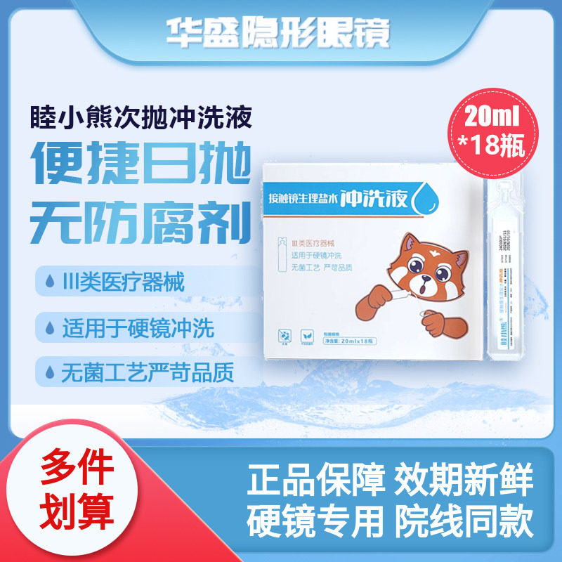 睦小熊无防腐剂次抛盐水冲洗液硬镜角塑镜RGP/OK镜20ml*18支/盒