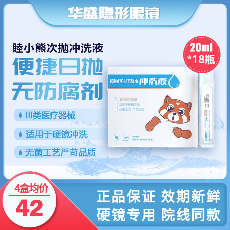 睦小熊无防腐剂次抛盐水冲洗液硬镜角塑镜RGP/OK镜20ml*18支/盒