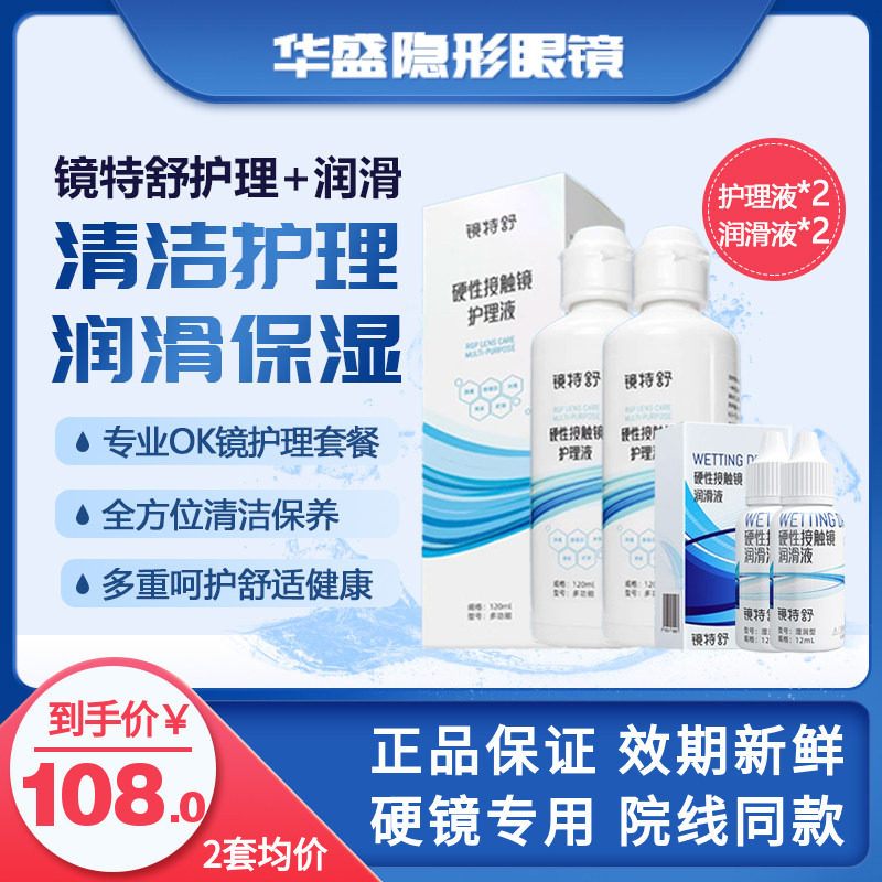 欧普康视镜特舒RGP/OK硬性隐形眼镜国产护理120ml*2润眼液12ml*2,隐形眼镜/护理液,硬镜护理液,淘宝优惠券,粉丝福利购,淘宝优惠卷