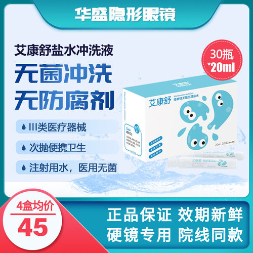 艾康特艾康舒硬性隐形眼镜次抛无防腐剂生理盐水冲洗液20ml*30瓶