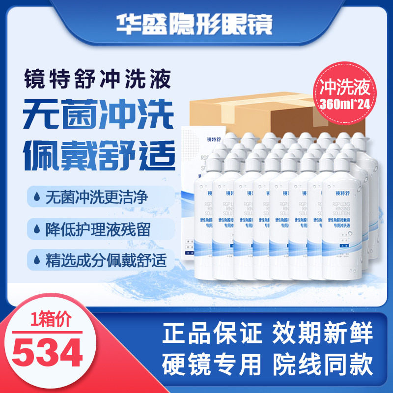 24瓶360ml欧普康视镜特舒冲洗液RGP/OK镜硬性隐形眼镜角膜塑形镜