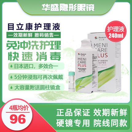Menicon目立康护理液240ml硬性隐形眼镜角膜塑性OK镜护理液美尼康
