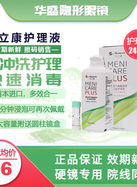Menicon目立康护理液240ml硬性隐形眼镜角膜塑性OK镜护理液美尼康