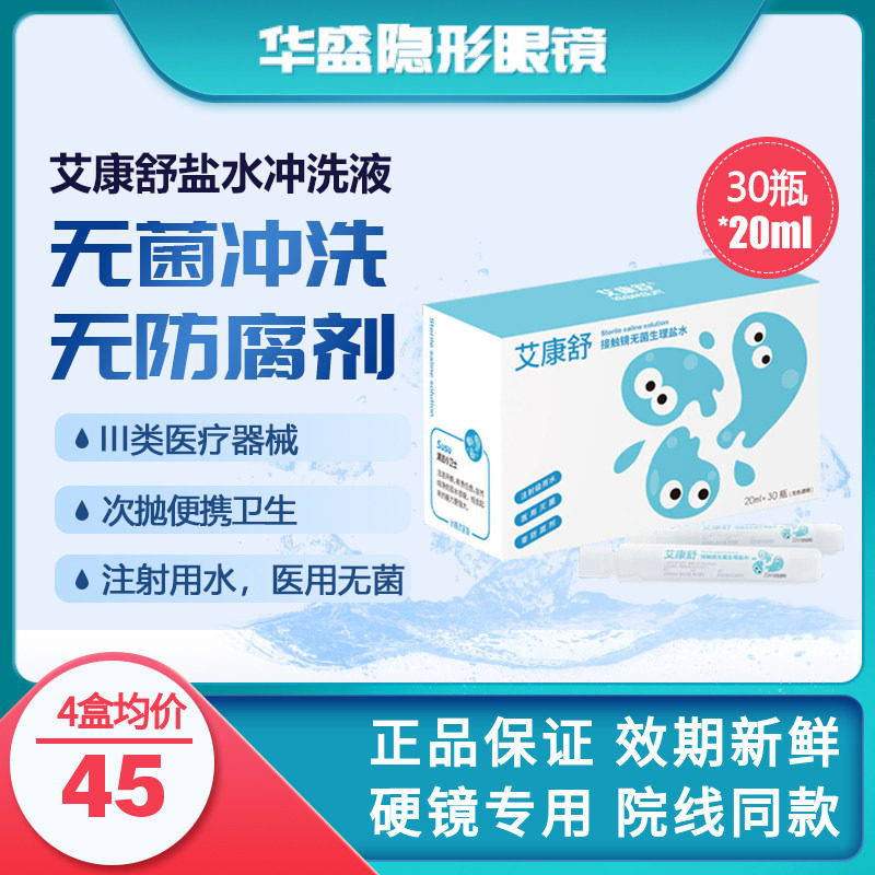 艾康特艾康舒硬性隐形眼镜次抛无防腐剂生理盐水冲洗液20ml*30瓶