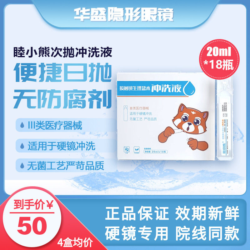 睦小熊无防腐剂次抛盐水冲洗液硬镜角塑镜RGP/OK镜20ml*18支/盒,隐形眼镜/护理液,硬镜护理液,淘宝优惠券,粉丝福利购,淘宝优惠卷