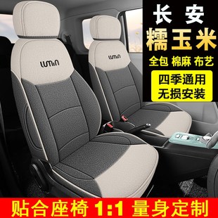 通用长安专用亚麻坐垫冬季 糯玉米座椅套全包四季 lumi车内布艺座套