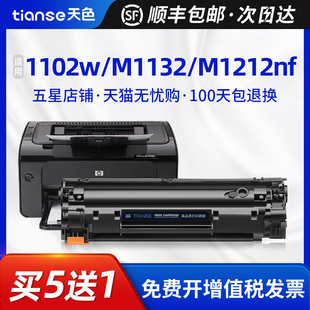 1214nfh打印 天色适用惠普M1212NF硒鼓CE285A p1102w m1132mfp