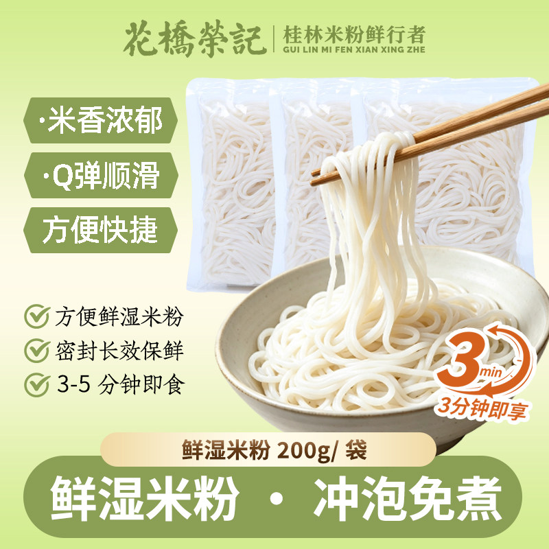 花桥荣记桂林鲜湿米粉米线广西正宗粉丝商用批发独立包装袋装速食