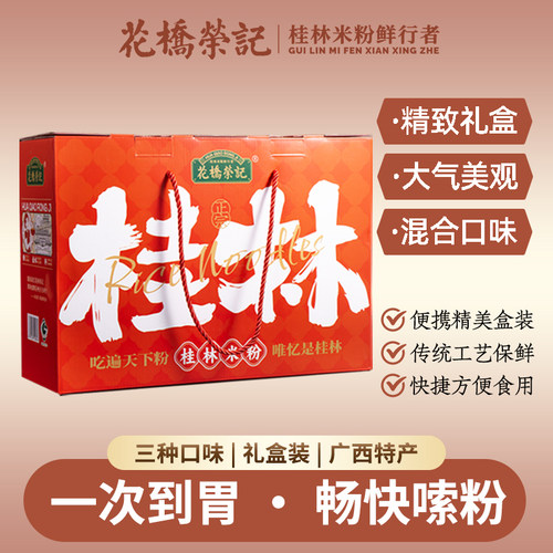 花桥荣记正宗桂林米粉礼盒装特产