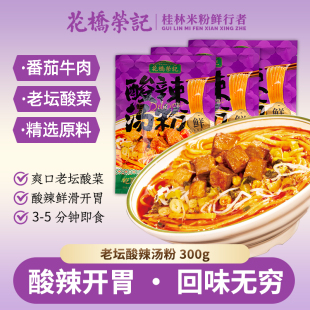 花桥荣记广西正宗桂林米粉老谭酸菜酸辣汤粉方便速食袋装免煮特色