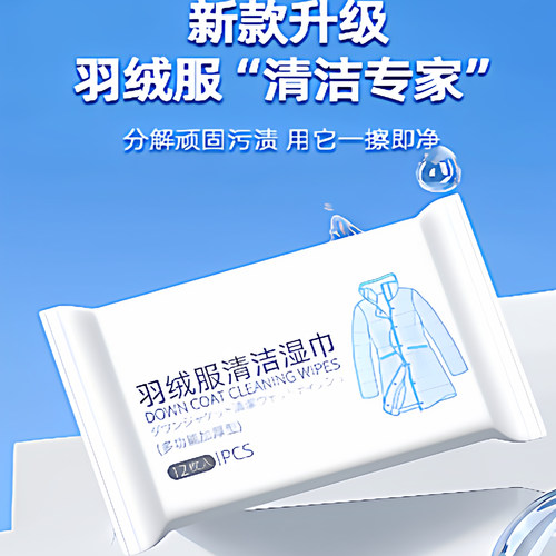 羽绒服清洁湿巾免洗！免水洗便携装擦完即穿，秋冬清洁羽绒服神器