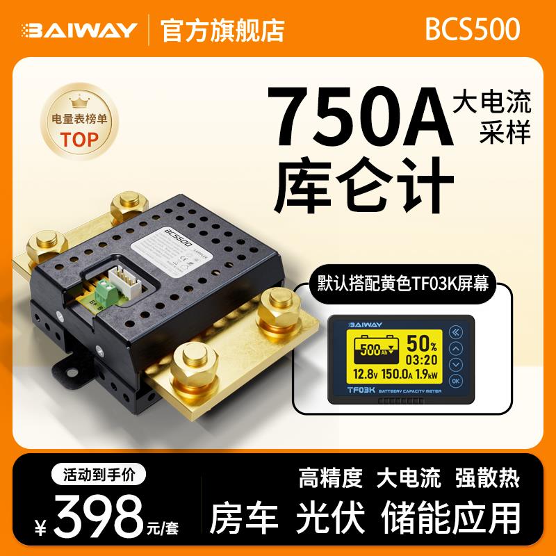 BCS500采样器TF03K库仑计电量显示器光伏储能房车锂电池电量表