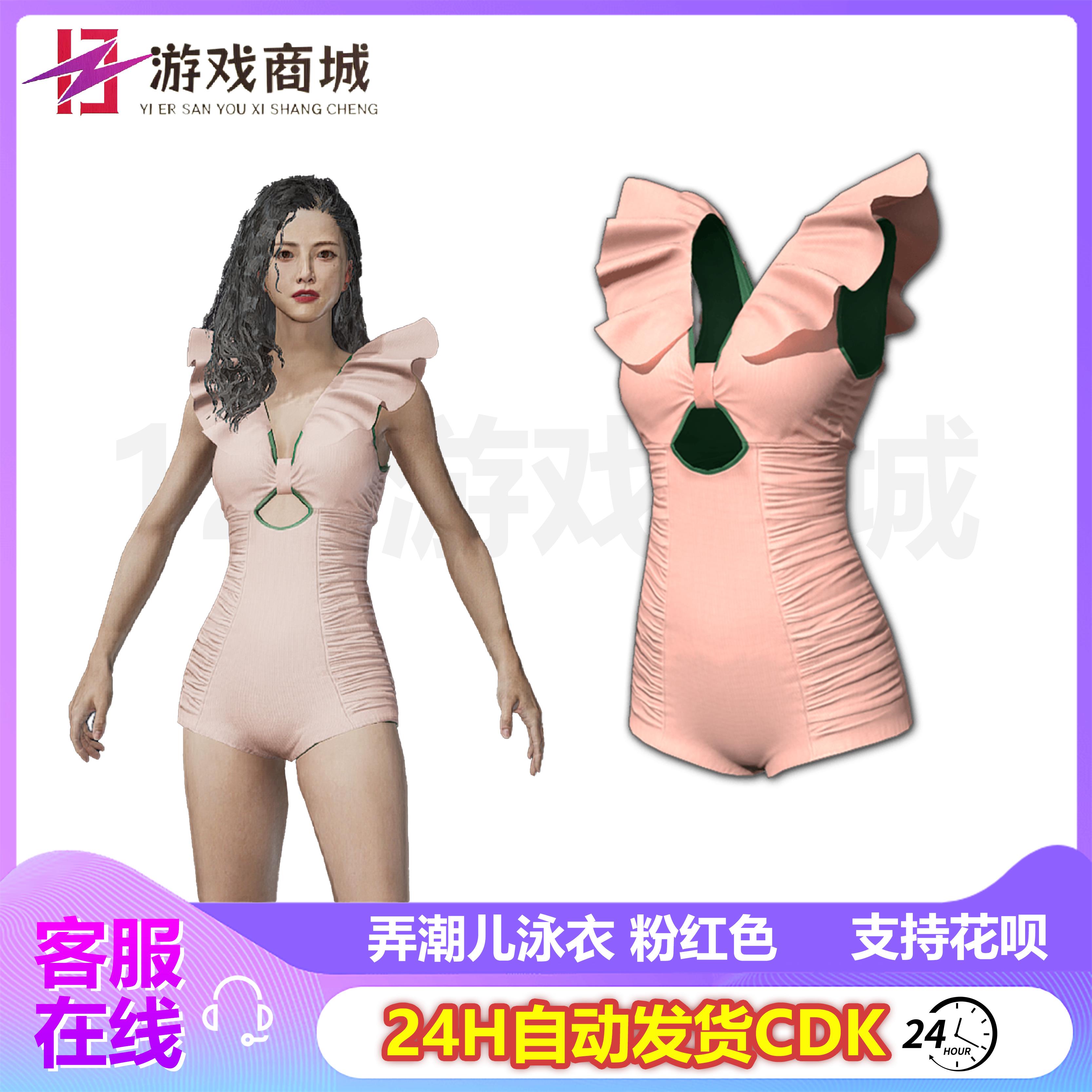 PUBG绝地求生皮肤弄潮儿泳衣粉红色 比基尼泳衣吃鸡G币CDK兑换码