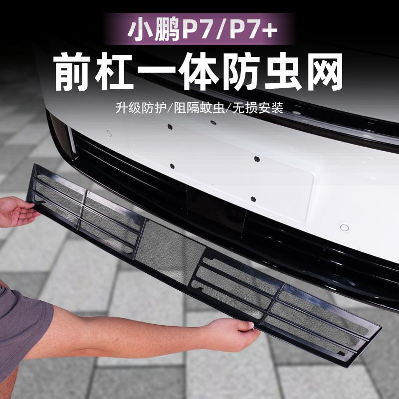战得小鹏P7 P7+防虫网进气中网保护罩改装专用装饰汽车用品配件