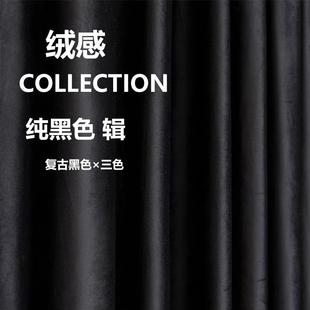 黑色全遮光窗帘卧室客厅简约高级防晒遮阳落地窗飘窗隔断柔软绒布