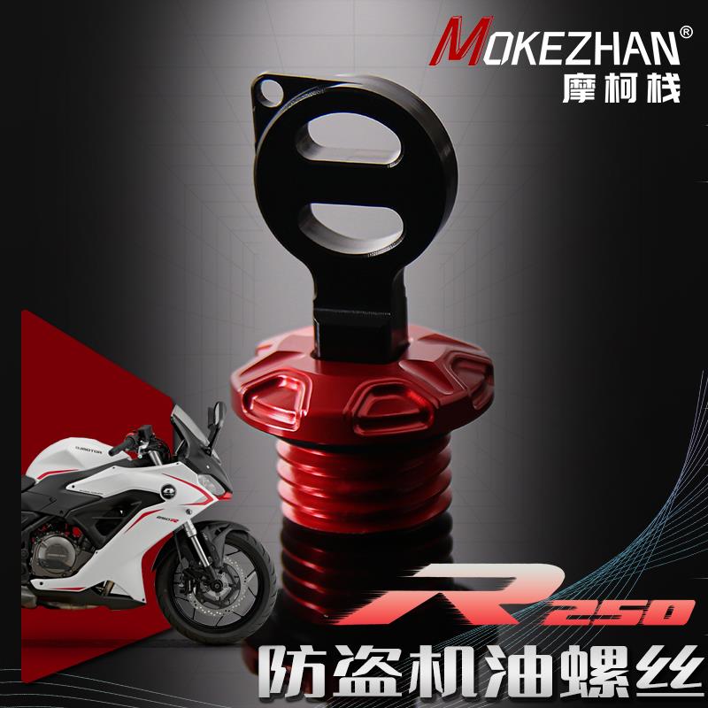 适用钱江赛250/350/400/450/600/150改装铝合金防撬防盗机油螺丝