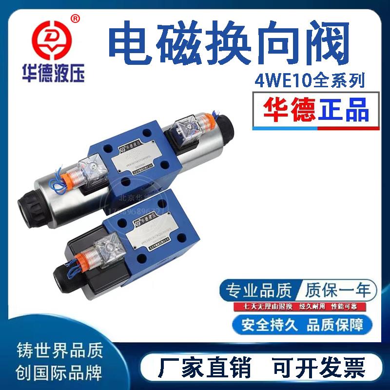 北京华德液压电磁换向阀4WE10G 10E 10H 10J 10D双向液压电磁液阀